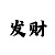 一分快3单双技巧